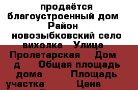 продаётся благоустроенный дом › Район ­ новозыбковский село вихолка › Улица ­ Пролетарская  › Дом ­ д.9 › Общая площадь дома ­ 74 › Площадь участка ­ 100 › Цена ­ 600 000 - Брянская обл. Недвижимость » Дома, коттеджи, дачи продажа   